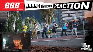 JJJJH - ดังแล้วบอก (REACTION)