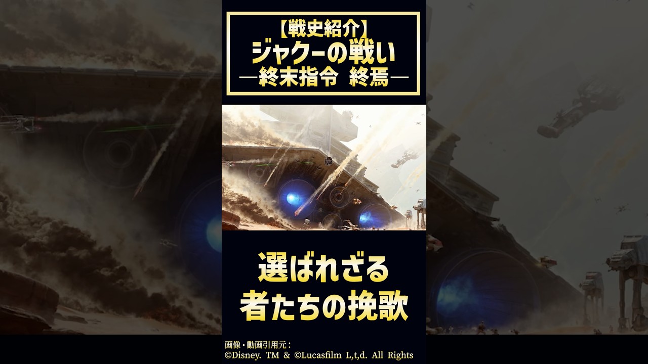 【1分解説】ジャクーの戦い 