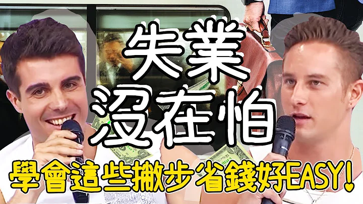 失业不怕吃自己！各国省钱撇步好新奇？木工水电18般技艺样样通？妲夏 佩德罗【2分之一强特映版】 - 天天要闻