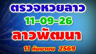 Lao Phatthana Lottery Results, Lao Lottery 09/11/26, Lao Lottery Results, Lao Phatthana Lottery S...