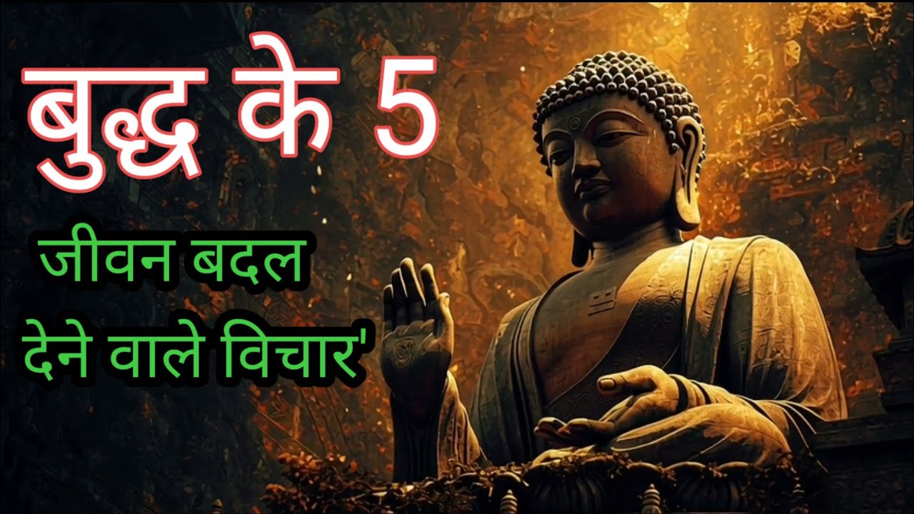 बुद्ध के 5 जीवन बदल देने वाले विचार | स्वयं पर विजय सबसे बड़ी जीत है | हिंदी मोटिवेशन