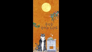 풍성한 한가위 되세요 🌕
