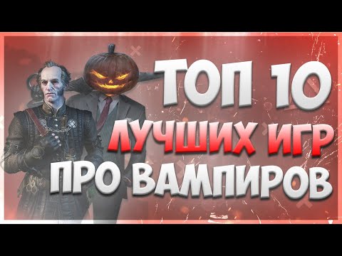 Видео: ТОП 10 ИГР про ВАМПИРОВ / Игры с вампирами / Игры на Хеллоуин