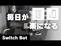 【スマートホーム】スイッチボットで家電を便利しよう！（SwitchBotカーテン・ハブミニ・Bot）