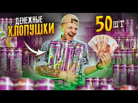 Купил ДЕНЕЖНЫЕ ХЛОПУШКИ! Сколько ДЕНЕГ в 50 штук? **ЛАЗАРЕВ В ШОКЕ**