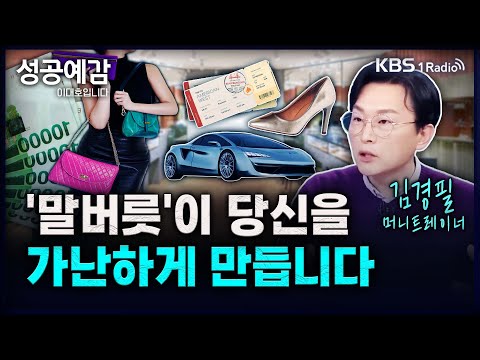 '말버릇'이 당신을 가난하게 만듭니다 - 김경필 (머니트레이너) [성공예감 이대호입니다] 2부 심층 인터뷰 | KBS 240222 방송