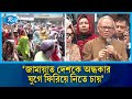 জামায়াত দেশকে অন্ধকার যুগে ফিরিয়ে নিতে চায়: সেলিমা রহমান | Rtv News