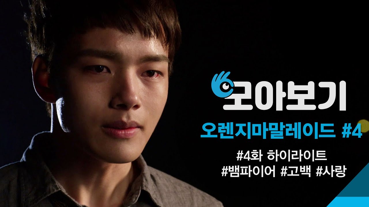 [오렌지마말레이드_모아보기👀 4화] 설현이 뱀파이어라는 사실을 알게 된 여진구의 선택은?! ㅣKBS방송