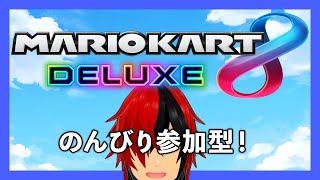 【マリオカート８DX】マリカ８DX参加型！のんびり楽しくレースしようぜ！【 ＃ほむライフ 】