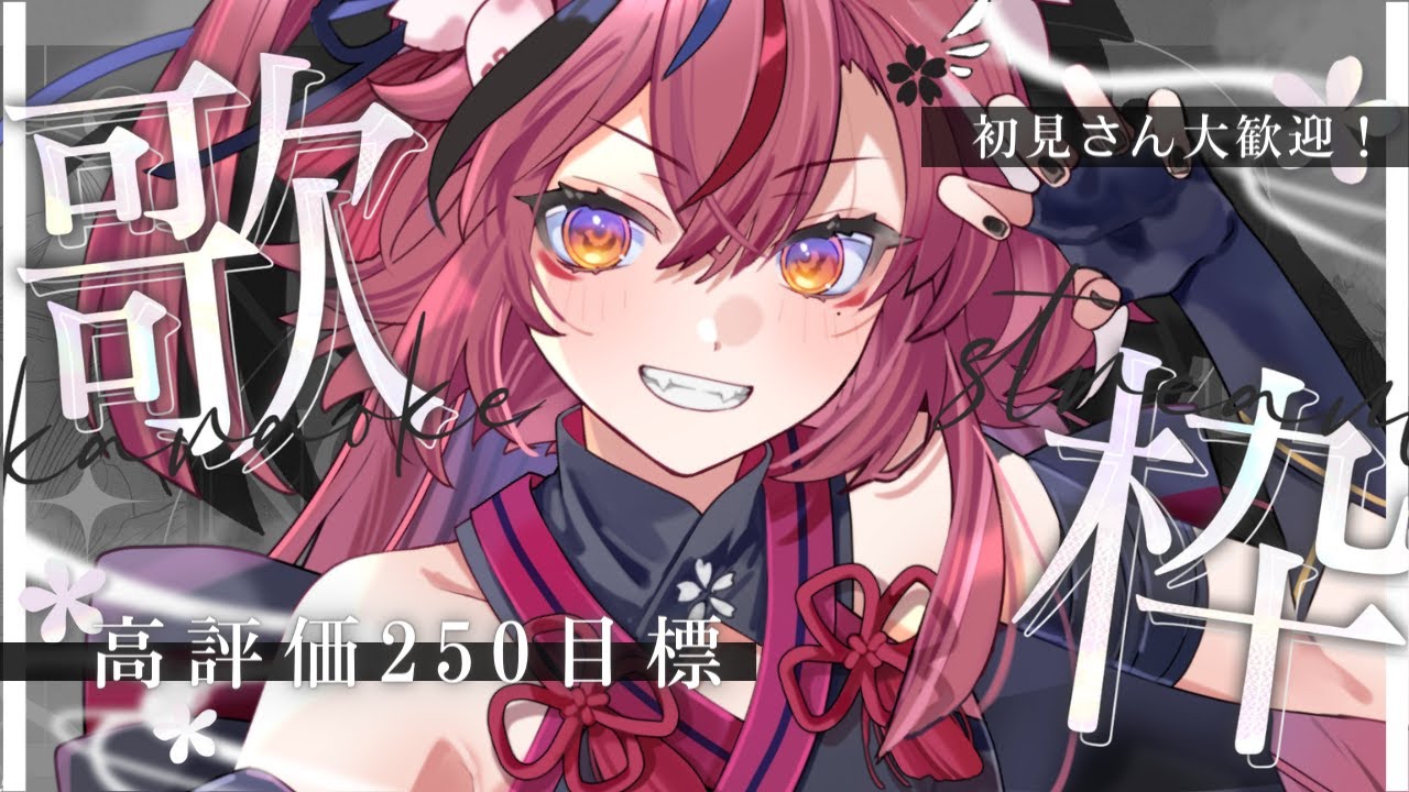 【 #歌枠¦高評価250目標 】かっこかわいいロック系!お昼の元気チャージに、一曲どうですか?🌸【 #稲守サクヤ #Vtuber 】
