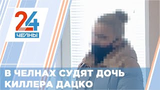 На дочь известного челнинского киллера вновь заведено уголовное дело