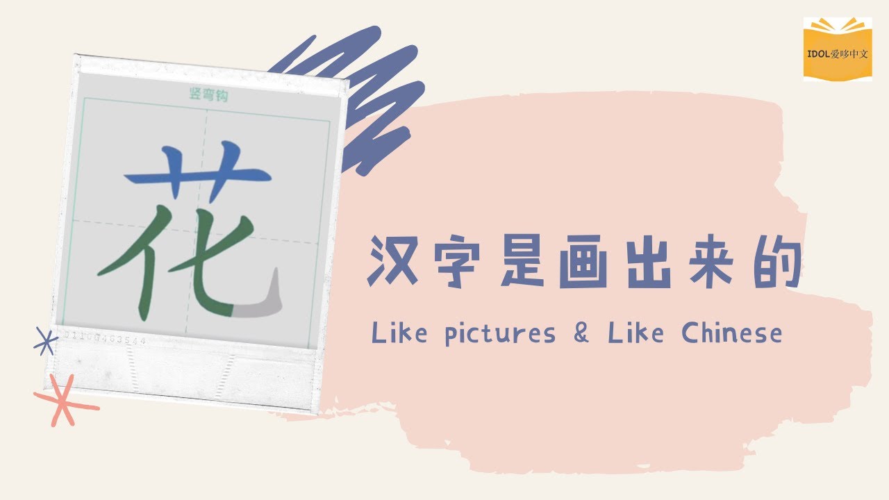 花 | 硬笔书法 | 轻松学汉字 | How to write Chinese for kids - YouTube