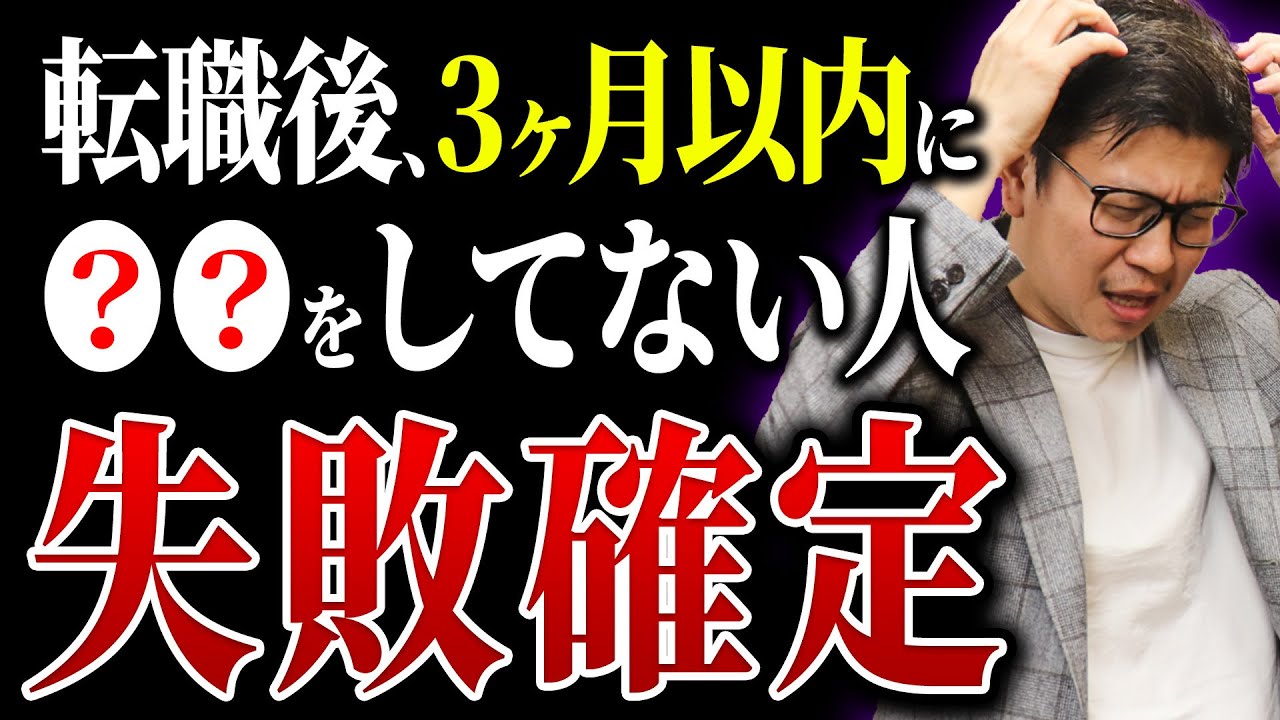 【転職】入社後3ヶ月以内に絶対にすべきこと　3選