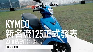 KYMCO 新名流125正式發表