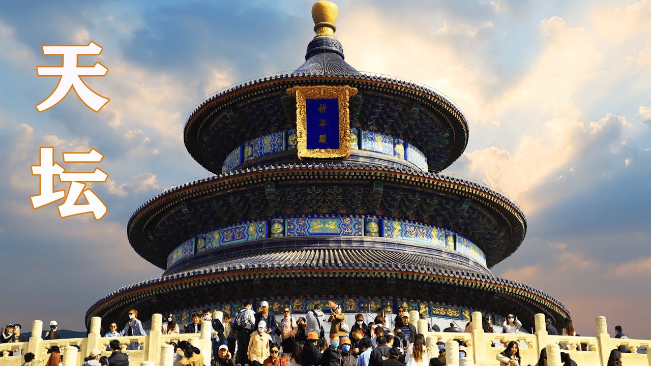 每年的冬至日明清两代皇帝“祭天”“祈谷”,这里有春季祈祷丰年的“祈谷坛”,冬至日祭天的“圜丘坛”,现在的北京天坛 - YouTube