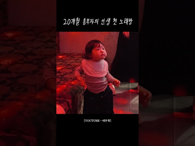 인생 첫 노래방 간 20개월