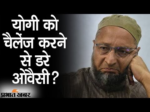 पहले UP CM Yogi Adityanath को चैलेंज, फिर बयान से क्यों पलटे Asadudding Owaisi? | Prabhat Khabar