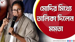 Mamata Banerjee | মোদির মিথ্যে, তালিকা দিলেন মমতা