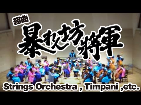 組曲 暴れん坊将軍 其の１