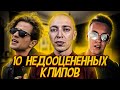 10 НЕДООЦЕНЕННЫХ КЛИПОВ РУССКИХ РЭПЕРОВ (part 1) || OXXXYMIRON, ЛСП, GONE. FLUDD и др.