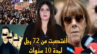 72 رجل  يعتدون على ٱمرأة لمدة 10 سنوات 😧 قضية أحقر زوج و مجرم وقاتل في تاريخ فرنسا ⛔