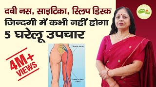 साइटिका, दबी नस, स्लिप डिस्क, कमर दर्द 5 तरीको से हमेशा के लिए ठीक | Sciatica, Back Pain, Slip Disk