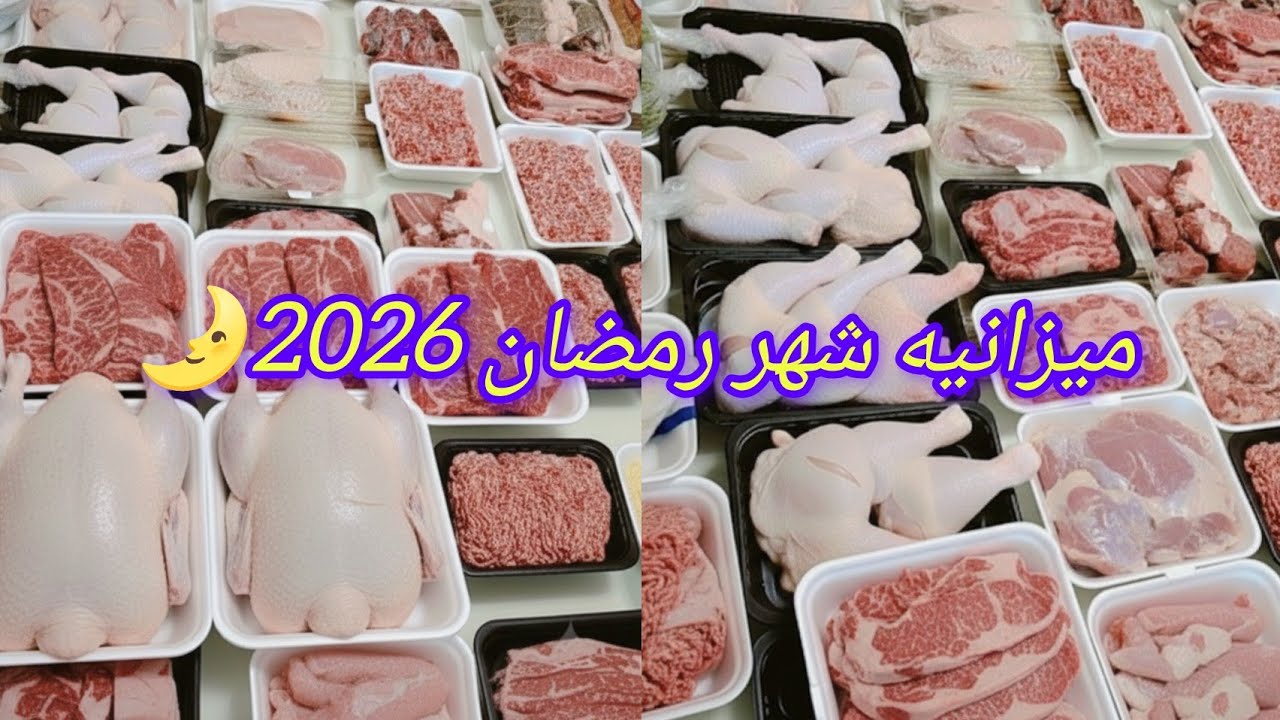 اتعبى يوم وارتاحى طول رمضان 🌛اكبر فديو تفريزات ولحوم رمضان2026 هتاكلى طول رمضان لحمه وفراخ بميزانية.