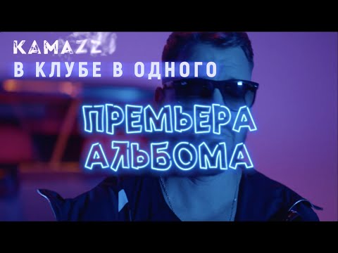 Kamazz - В клубе в одного (Сэмплер альбома)