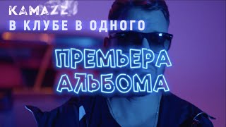 Смотреть клип Kamazz - В Клубе В Одного (Сэмплер Альбома)