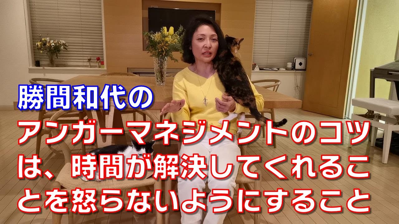 勝間和代の、アンガーマネジメントのコツは、時間が解決してくれることを怒らないようにすること
