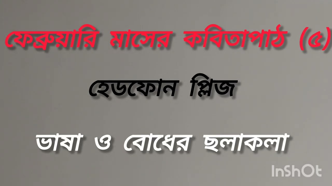 14 February 2026 ফেব্রুয়ারি মাসের কবিতাপাঠ (৫)