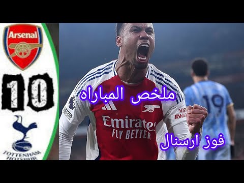 ملخص مباراه ارسنال وتوتنهام اقصاء توتنهام