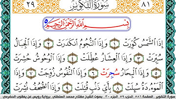 سورة التكوير مكتوبة مفتاح السلطني برواية رويس عن يعقوب الحضرمي