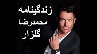 Mohammad Reza Golzar -زندگینامه محمدرضا گلزار - زندگینامه افراد مشهور -  - بیوگرافی محمدرضا گلزار