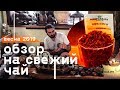 Обзор чая. Весна 2019. Пуэр, красные, зеленые, хэй ча и улуны.