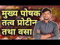Nutrients ( पोषक तत्व ) || Protein and fats ||General Science | Biology | Carbohydrates | #sgcareer