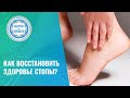 🦶 Как восстановить стопу и что будет если этим не заниматься?