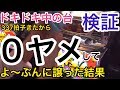 【検証】０Gでドキドキを養分にあげた結果…【沖ドキ】