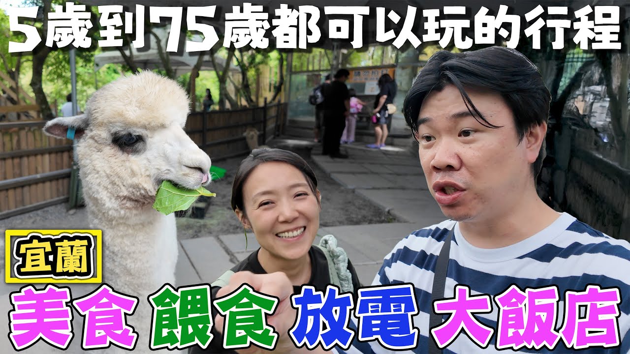 【5歲到75歲都可以玩的行程】一趟有美食有餵食可以放電又住飯店的影片 宜蘭旅行懶人包 兩天一夜