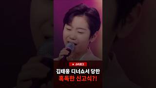 김태웅 디너쇼서 당한 혹독한 신고식?!     #김태웅 #무명전설 #트로트