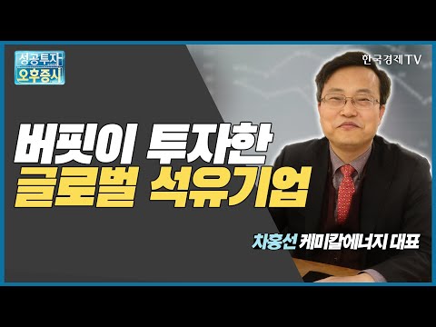 다우 케미칼 주가 Update 2022 버핏이 투자한 글로벌 석유기업 / 셰브론 / 차홍선 케미칼에너지투자자문 대표 / 커넥트 오늘내일 / 성공투자오후증시 / 한국경제TV