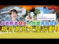 日本熊本發生大地震 青鳥發動捐日氣死大陸行動!｜寒國人