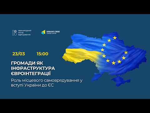 Громади як інфраструктура євроінтеграції: роль місцевого самоврядування у вступі України до ЄС