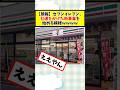【朗報】セブンイレブン、社運をかけた新事業を始める模様w #2chまとめ #2ch面白いスレ #2ch