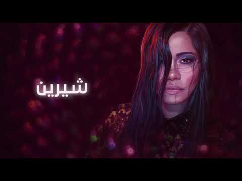ضعفي شيرين   