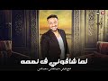عكازي لسه سليم لما شافوني في نعمه عاملين كمين لي حضرتي مبعتمدش اسامي صالح الليثي 2025 عكازي لسه سليم لما شافوني في نعمه عاملين كمين لي حضرتي مبعتمدش اسامي صالح الليثي 2025