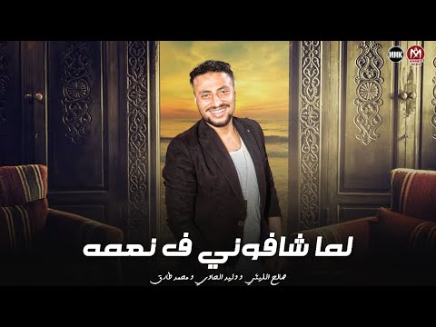 عكازي لسه سليم لما شافوني في نعمه عاملين كمين لي حضرتي مبعتمدش اسامي صالح الليثي 2025