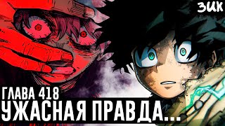 Деку проиграл…😭 Отец предатель!? Мидория раскрыл ужасную правду прошлого! Моя геройская академия 418