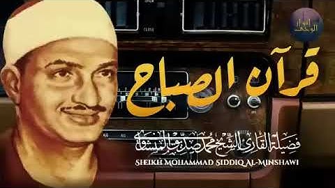 قرآن الصباح 💛 تلاوة تبدأ بها يومك لصاحب الحنجرة الذهبية الباكي المبكي محمد صديق المنشاوي Al Minshaw