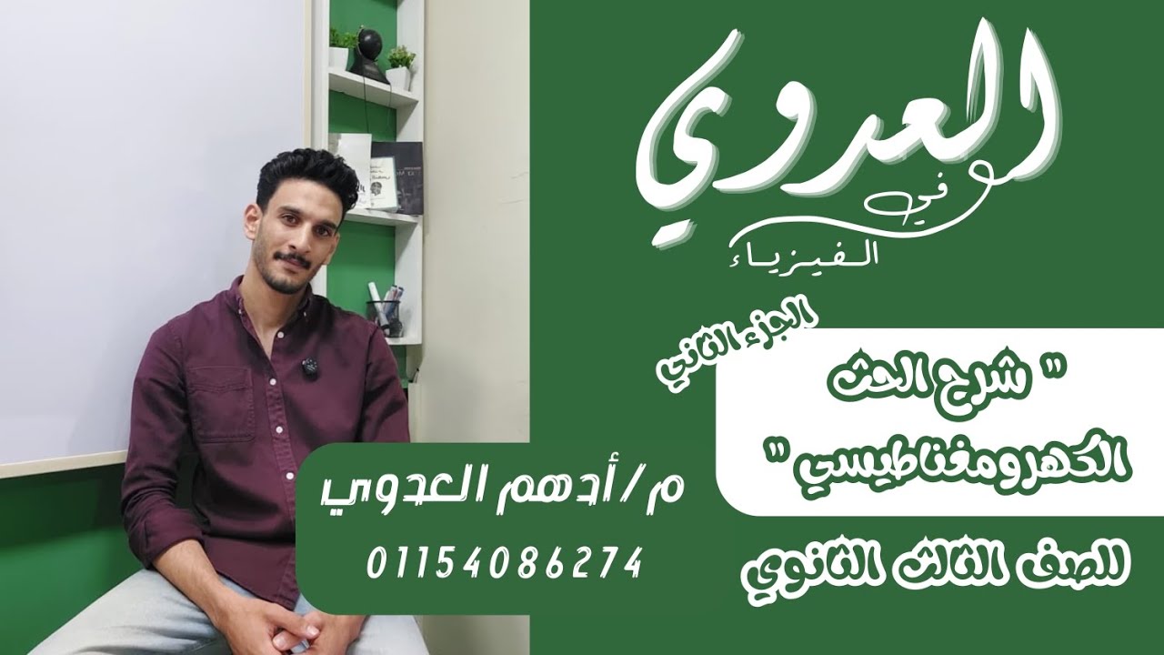 الحث الكهرومغناطيسي الجزء الثاني ( الفصل الثالث ) للصف الثالث الثانوي